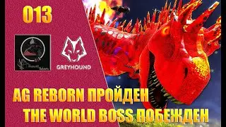 #013: REBORN пройден. World Boss побежден (AG REBORN на карте Volcano) [Проект Greyhound DemiGods]