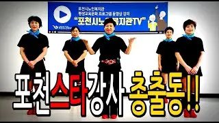 포천시노인복지관 평생교육문화프로그램_1강 남부라인댄스(조영란강사)