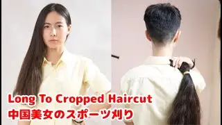 Chinese beauty cropped haircut 女子大生刈上げスポーツ刈り　中国の美人女子大生のロングヘアーをバリカンでスポーツ刈りにしました。