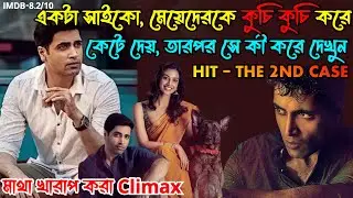 Hit- The Second Case (2022) Movie Explained in Bangla/ Hit 2 Explained /Hit 2