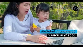 เปิดอินไซด์ คุณแม่สายเปย์ ผู้กุมอำนาจซื้อตัวจริงในโลกออนไลน์ที่นักการตลาดต้องรู้