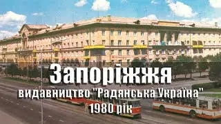 Запоріжжя / Запорожье - 1980 рік, комплект/набір листівок 11 шт видавництво 