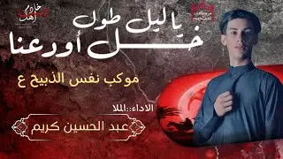 (ياليل طول خل أودعنا)ملآ عبدالحسين كريم.موكب نفس الذبيح ع البصرة خور الزبير