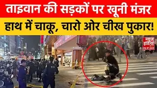 Taiwan Knife Attack News: ताइवान में पुलिस अलर्ट चाकू लेकर घूमता शख्स | Security Alert
