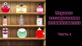 ТЕСТИРОВАНИЕ 9 ПАРФЮМЕРНЫХ НОВИНОК 2023 ГОДА!