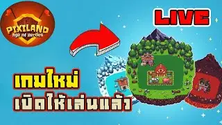 [LIVE] Pixiland (Game NFT) สร้างฟร์ามกัน จะโดนเบรินไหม? สายฟรีเล่นได้