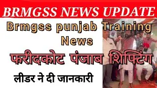 फरीदकोट पंजाब शिफ्टिंग प्रोग्राम शुरू | Brmgss Punjab Training News | लीडर ने दी जानकारी #brmgss