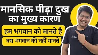 मानसिक पीड़ा दुख का मुख्य कारण, हम भगवान को मानते है बस भगवान की नहीं मानते