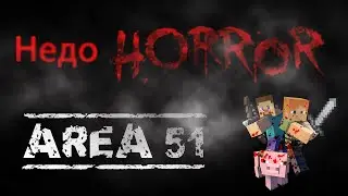 Minecraft.Horror Map --- Area 51.НЕДОХОРРОР