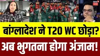 T20 World Cup Controversy: बांग्लादेश ने टी20 वर्ल्ड कप का किया बहिष्कार ? अब क्या करेगी ICC? | N18G