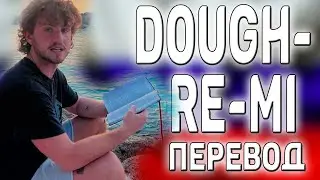 MattyBRaps - Dough-Re-Mi ПЕРЕВОД ПЕСНИ