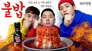 (위험)셋이서 의리로 먹는 불밥
