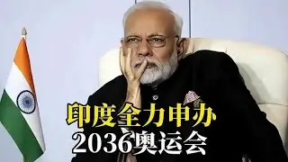 印度全力爭取主辦2036年奧運，歷經三次申辦失利後再度挑戰