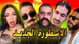 الاسطورة موسطاش يفعلها😂 (ميمز مغربي) MOROCCAN MEMES