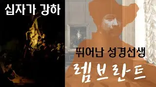 🎨에르미타주 명화 해설ㅣ#1 - 