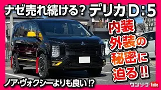 【何故売れる?】三菱デリカD:5の秘密に迫る! 特別仕様車カスタムギア内装&外装レポート! 新型ノア･ヴォクシーやステップワゴンより良い?! | MITSUBISHI DELICA D5