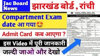 Jac board compartment exam 2023 | आ गई date | Jac board exam 2023  | Jac board exam date