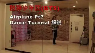 防弾少年団/'Airplane Pt2' ダンス振り付け Dance Tutorial