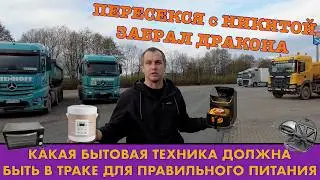 КАКУЮ НУЖНО ИМЕТЬ В НАЛИЧИИ БЫТОВУЮ ТЕХНИКУ в ГРУЗОВИКЕ, ЧТОБЫ ВКУСНО И ПРАВИЛЬНО ПИТАТЬСЯ!!!