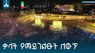 የአዲስ አበባ ፈጣን የብልፅግና ጉዞ በልማቶቿ ተገልጦ እየታየ ነው | Addis Ababa | River Side Development | ETV | EBC |