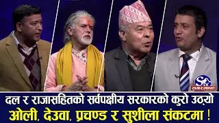 एमाले, नेकपा र धार्मिक अभियान्ताको चर्काचर्की, ओलीलाई सुशीलाले बयानमा बोलाए मैदानमै भिड्ने