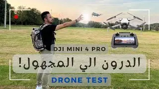 Drone Test DJI mini 4 pro |اختبار أقصى مسافة للدرون لتحقيق رقم قياسي هل ينجح ؟
