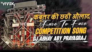 Face To Face Competition Song | कबूतर की छठी औलाद | Dj Abhay Aby Prayagraj