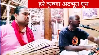 हरे कृष्णा अदभूत धुन | Hare Krishna Dhun | Hare Krishna Hare Rama Kirtan | Iskcon Kirtan | Mayapur 