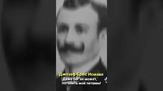 дажа бог неможет потопить мой титаник сказал Д Б Исмаил