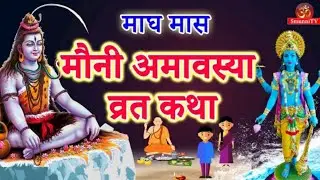 मौनी अमावस्या व्रत कथा इस कथा को अवश्य ही सुने सभी इच्छाएं होगीपुरी 🙏🕉️