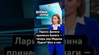 Лариса Долина принесла бумаги &mdash; теперь она Марина Лурье? Шах и мат