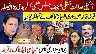Chief Justice Yahya Afridi&rsquo;s Big Decision | Toshakhana Gifts Spark Storm | Iman Mazari Case Stalls