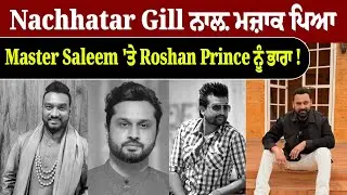 Nachhatar Gill ਨਾਲ਼ ਮਜ਼ਾਕ ਪਿਆ Master Saleem 'ਤੇ Roshan Prince ਨੂੰ ਭਾਰਾ | Pindora Tv