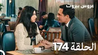 مسلسل عروس بيروت الحلقة 174 - Arous Beirut