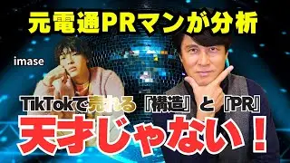 【元電通PRマンが暴露】imaseは天才じゃない！無名からTikTokで爆売れした「3つの仕掛け」