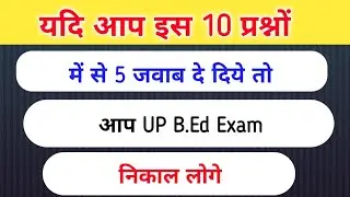 G.k Test For UP B.Ed Entrance Exam 2020 gk imp questions