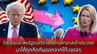 รัสเซียและสหรัฐอเมริกาปิดประตูใส่คัลลาส บรัสเซลส์ร่วงเหว นาโตถูกตัดออกจากโต๊ะเจรจา