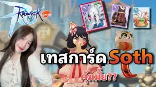 Ragnarok M Classic เทสการ์ด Soth คุ้มมั้ย ??