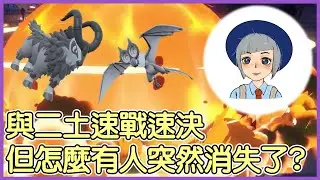 【寶可夢朱紫】與二土速戰速決！怎麼有人突然消失了？【KevinMu慕慕】@ertupokemon