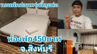 คืนนี้หลังไลฟ์สดงานน้องต้นข้าวเสร็จ แมงกาบี้พักโรงแรมแถว จ.สิงห์บุรี คืนละ450บาท มัดจำ100บาท