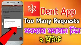 Dent App Too Many Requests Problem Solved🔥।। ডেন্ট অ্যাপের সমস্যার সমাধান নিন ২ মিনিটে।।