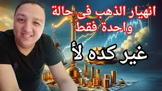 انهيار الذهب فى حالة واحدة فقط ⚠️ غير كده لأ 🔥 توقعات أسعار الذهب فى بداية العالم القادم 2026