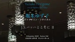 Yuzuko Horigome |  J.S. Bach: Violin Sonata No. 3 BWV1005 & Violin Partita No. 3 BWV1006 　　堀米ゆず子