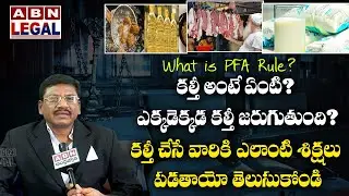 ABN Legal | కల్తీ అంటే? | Food Adulteration? Punishment | Prevention of Food Adulteration Act 1954?