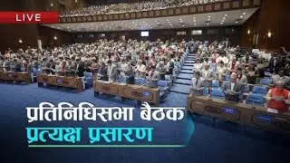 प्रतिनिधिसभा बैठक! । २०८२ साउन २८। Samsad LIVE | Kantipur TV HD LIVE
