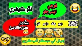 نٿو ڪيهري|سنڌي مزاحيه ويڊيو|1965واري جنگ ۽ مڱڻهار فقير|پيارا هن چينل کي سبسڪرائب ڪندا مهرباني ٿيندي