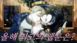올해 '제일 재밌게 읽은 웹툰' 고르면서 수다 떠들어 제껴보기