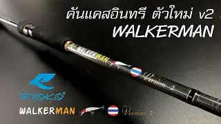 รีวิว Ryoko Walkerman 721H คันแคสอินทรี V2