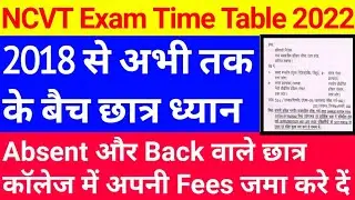 ITI Back Fees | NCVT back Exam time table 2022 | NCVT back exam date 2022 | NCVT back exam kab hoga