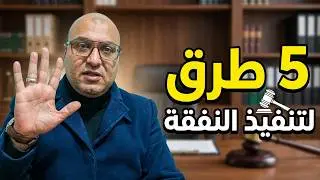 طرق تنفيذ أحكام النفقات